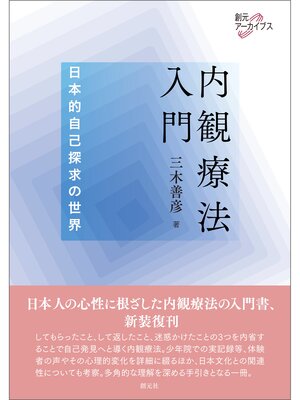 cover image of 内観療法入門: 創元アーカイブス 日本的自己探求の世界
